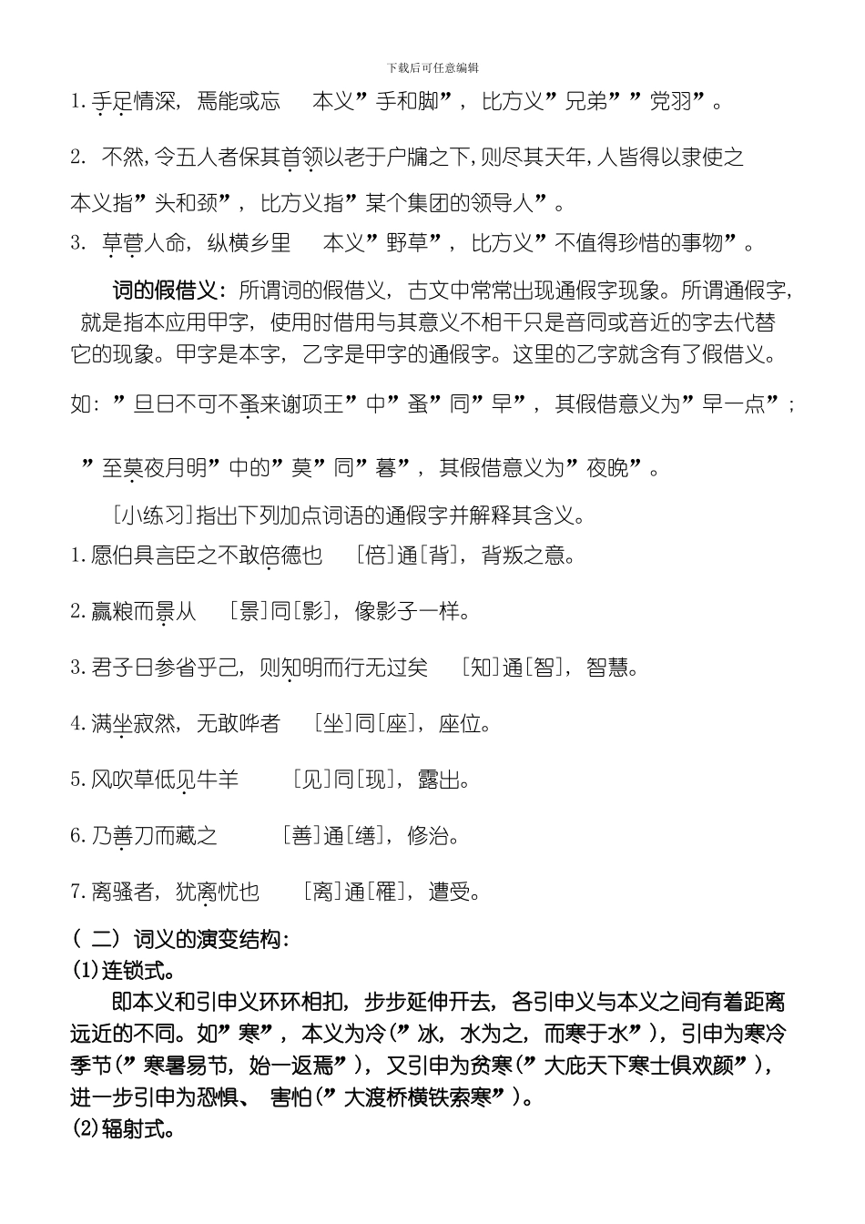 一词多义和通假字标准教案模板_第3页