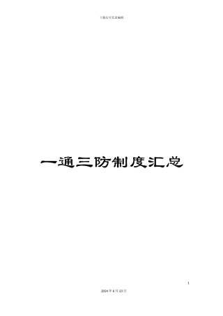 一通三防制度汇总