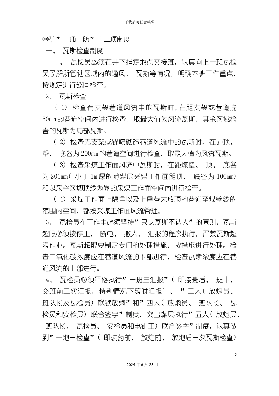 一通三防十二项制度_第2页