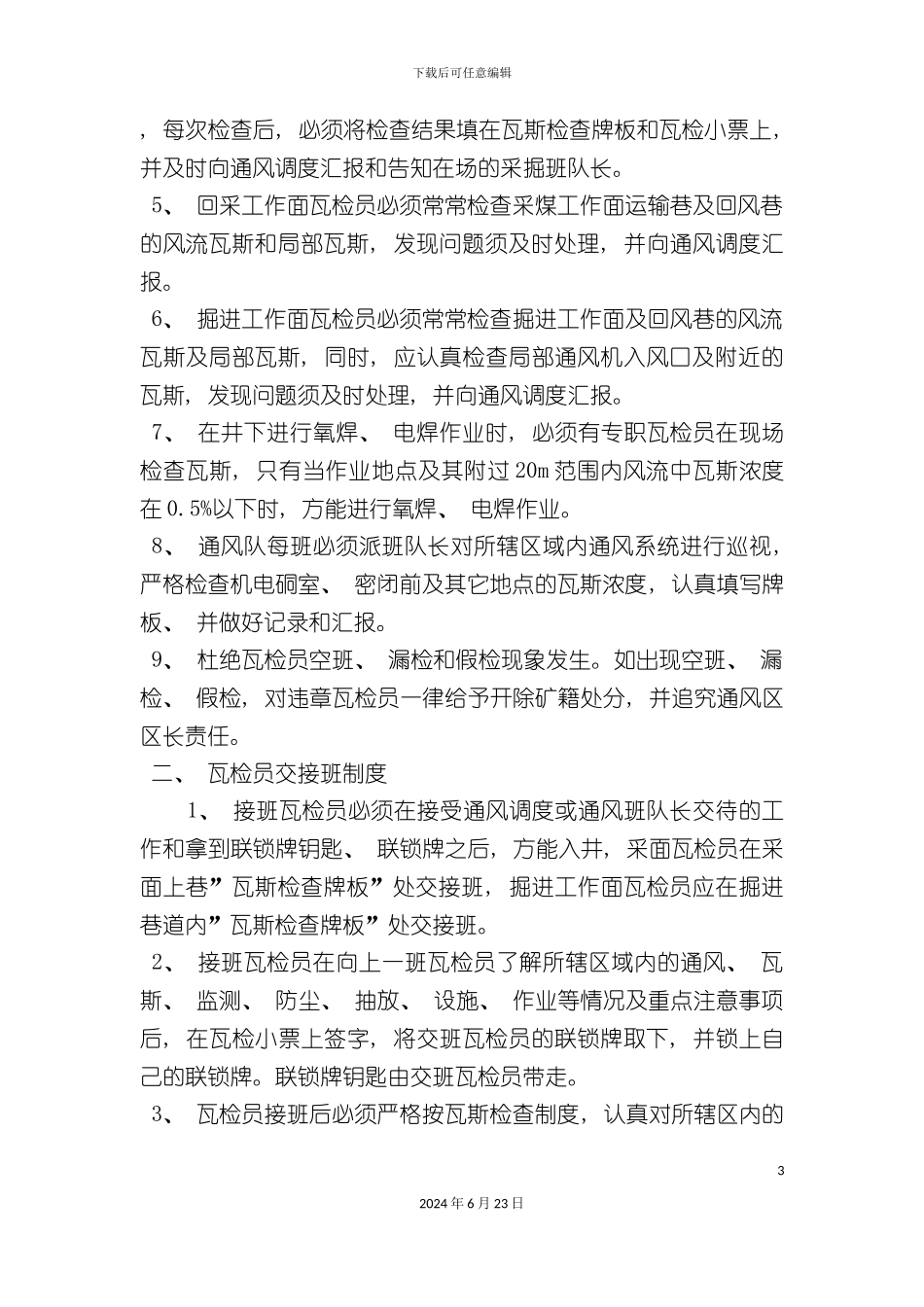 一通三防十二项制度_第3页