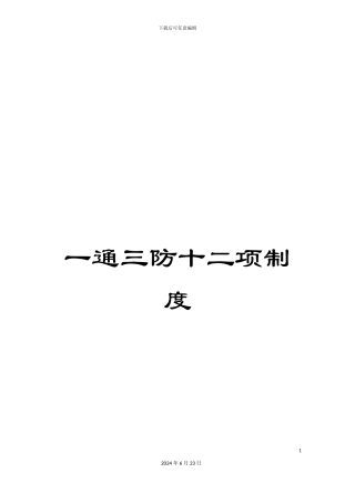 一通三防十二项制度