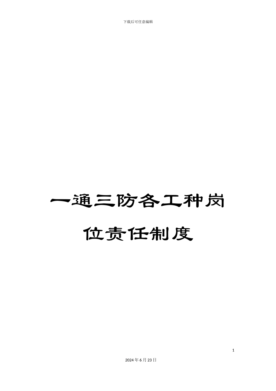一通三防各工种岗位责任制度_第1页
