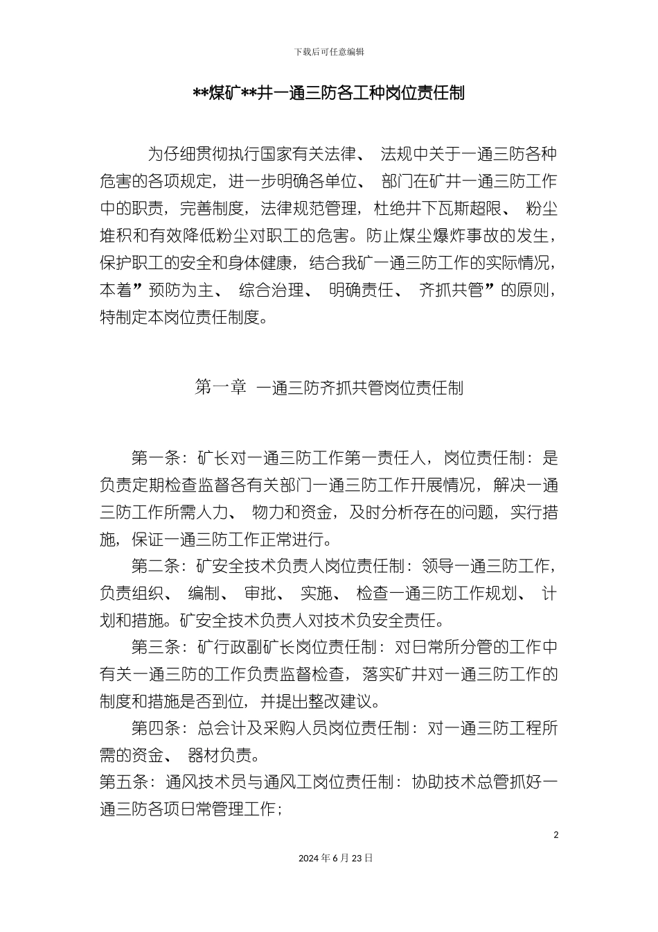 一通三防各工种岗位责任制度_第2页