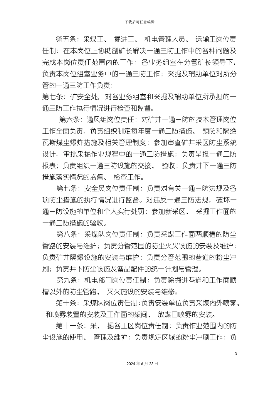 一通三防各工种岗位责任制度_第3页