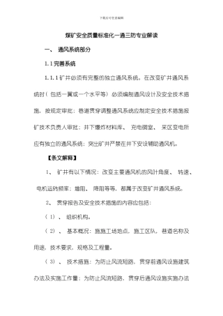 一通三防安全质量标准化解读模板