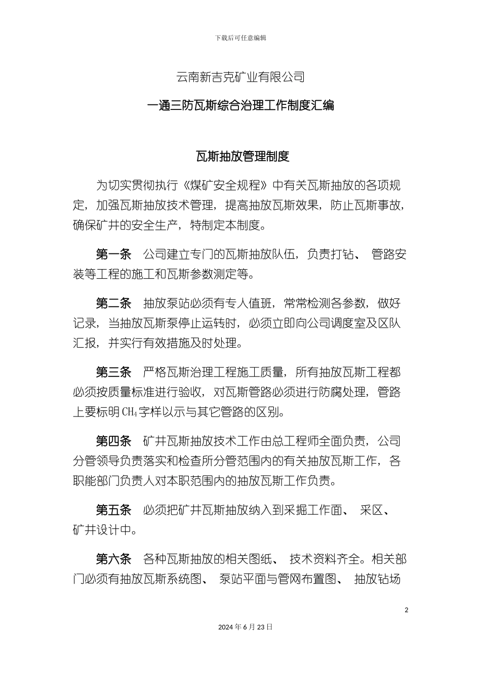 一通三防瓦斯综合治理工作制度_第2页