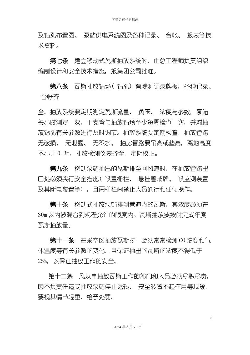 一通三防瓦斯综合治理工作制度_第3页