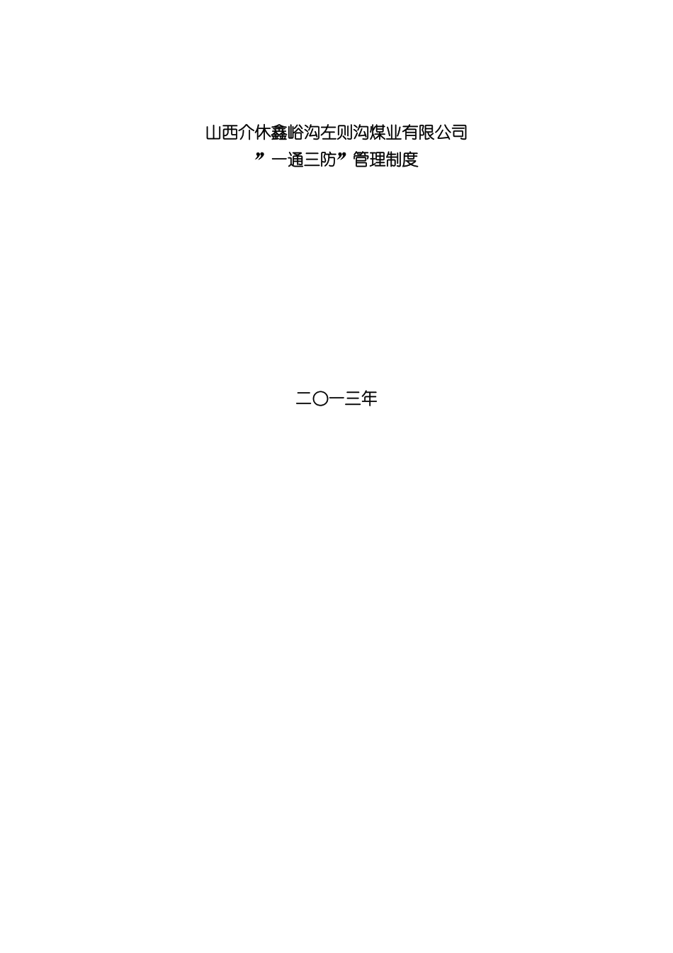 一通三防管理制度汇编修改自动保存的_第3页