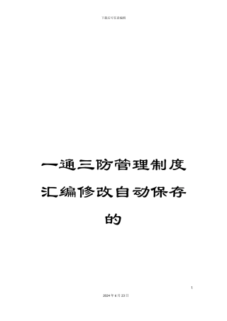 一通三防管理制度汇编修改自动保存的
