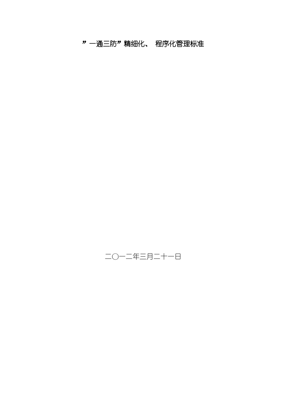 一通三防精细化程序化管理标准_第2页