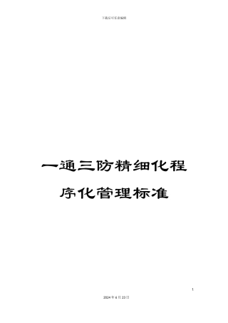 一通三防精细化程序化管理标准