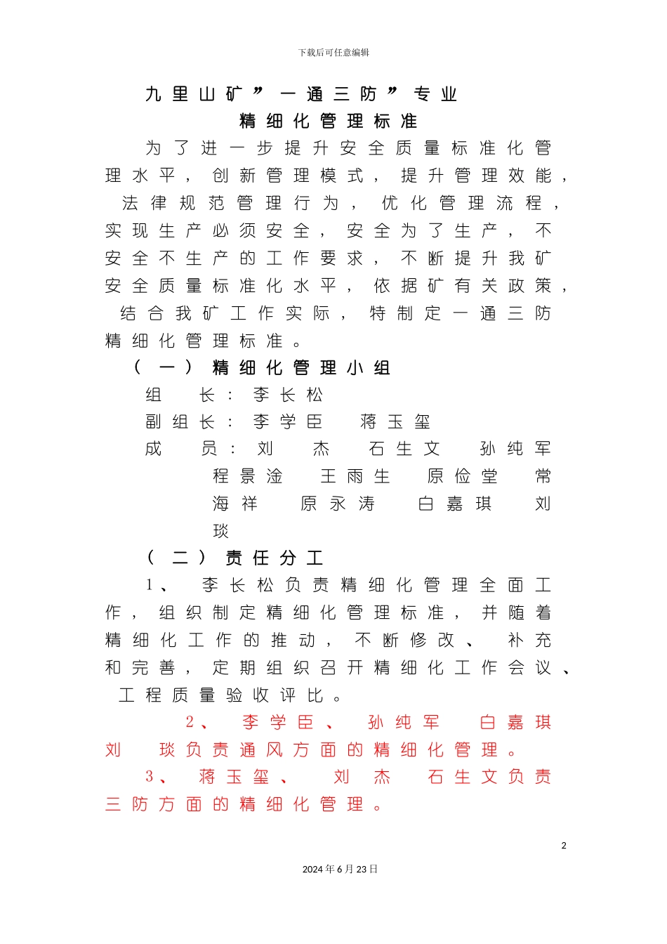 一通三防精细化管理标准修改版_第2页