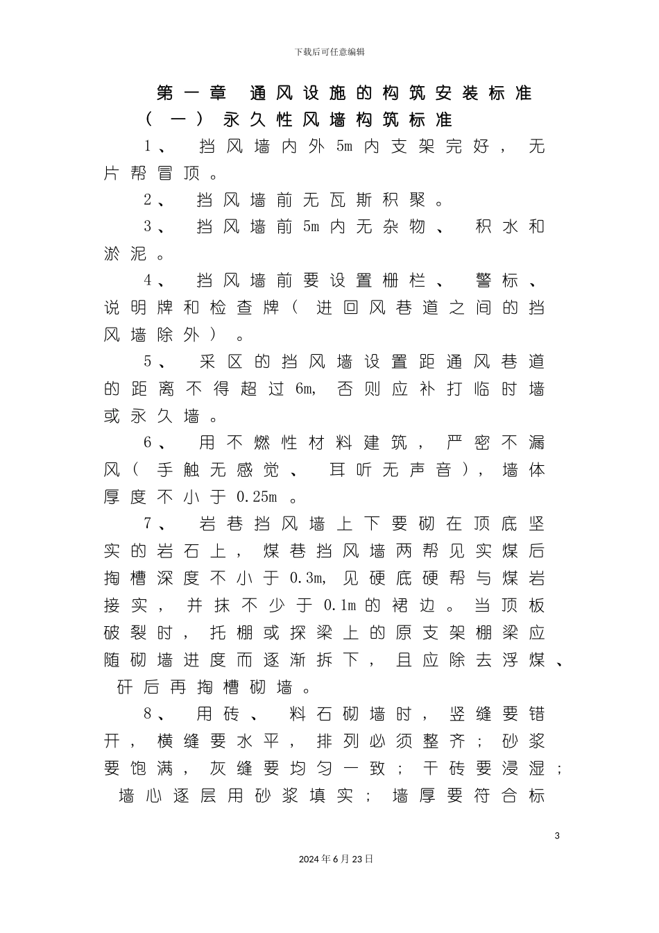 一通三防精细化管理标准修改版_第3页