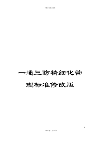 一通三防精细化管理标准修改版