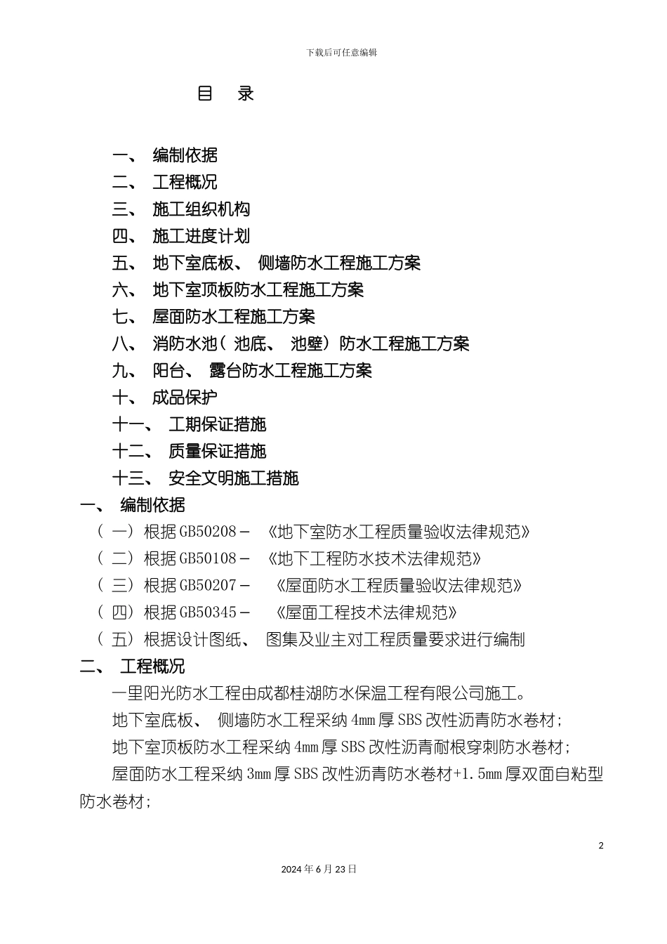 一里阳光防水工程施工方案_第2页