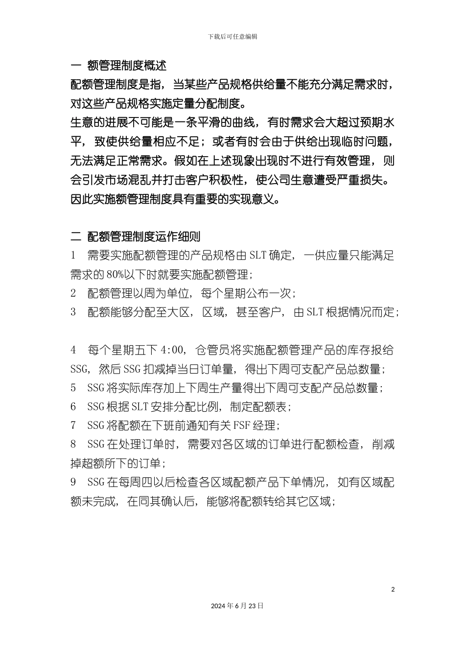 一额管理制度概述_第2页