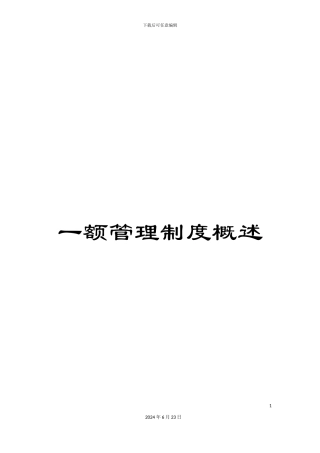 一额管理制度概述