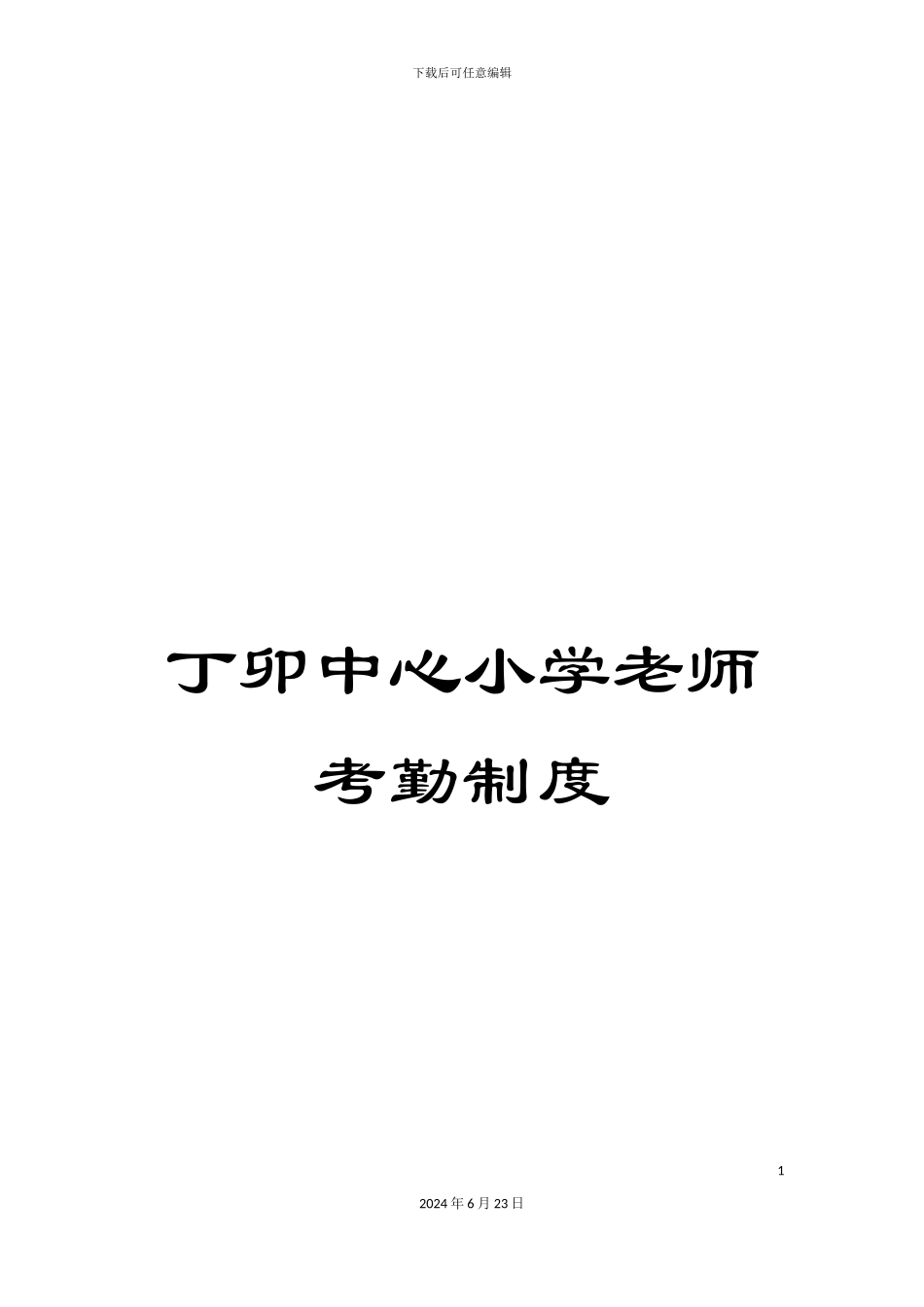 丁卯中心小学教师考勤制度_第1页