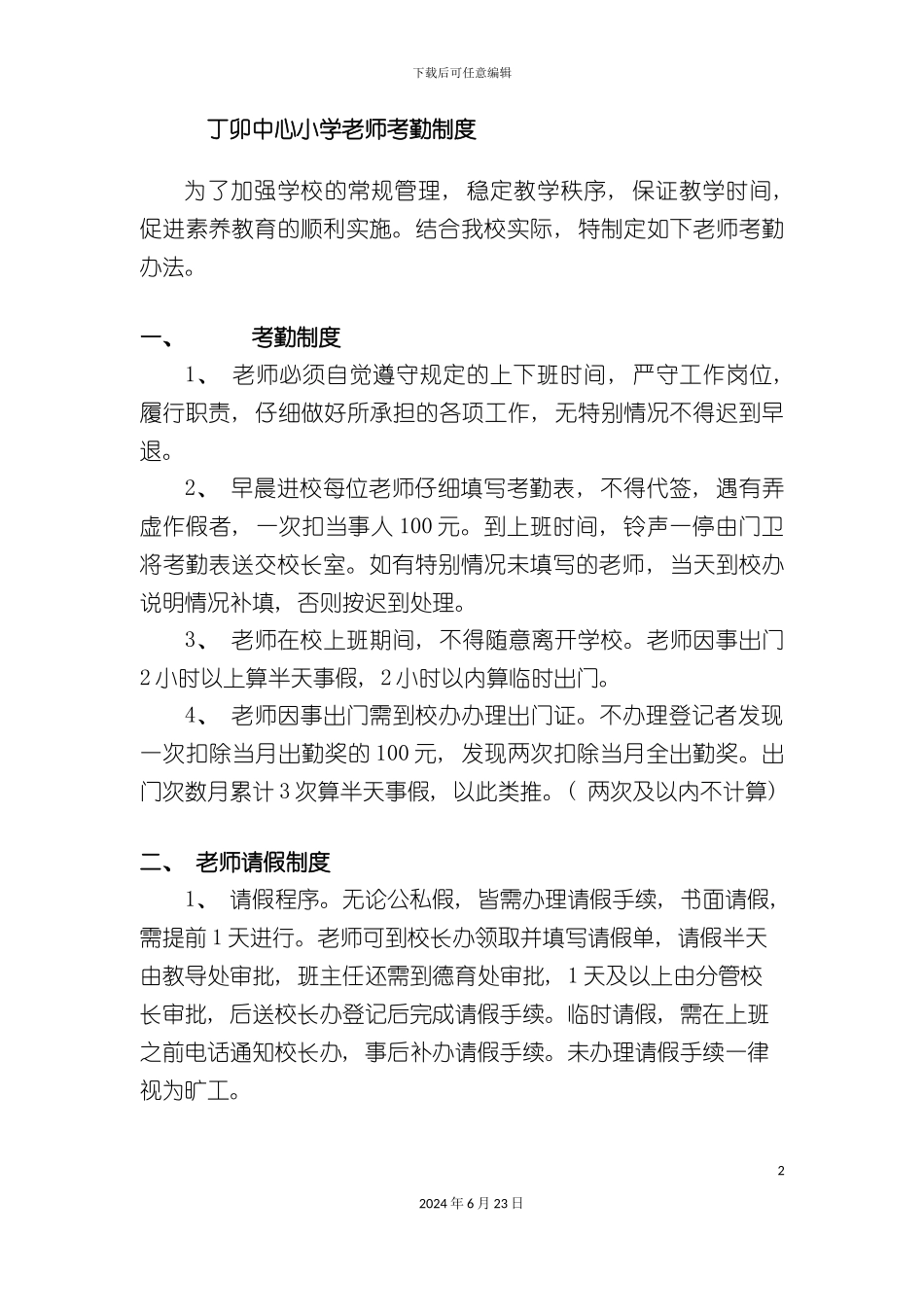丁卯中心小学教师考勤制度_第2页