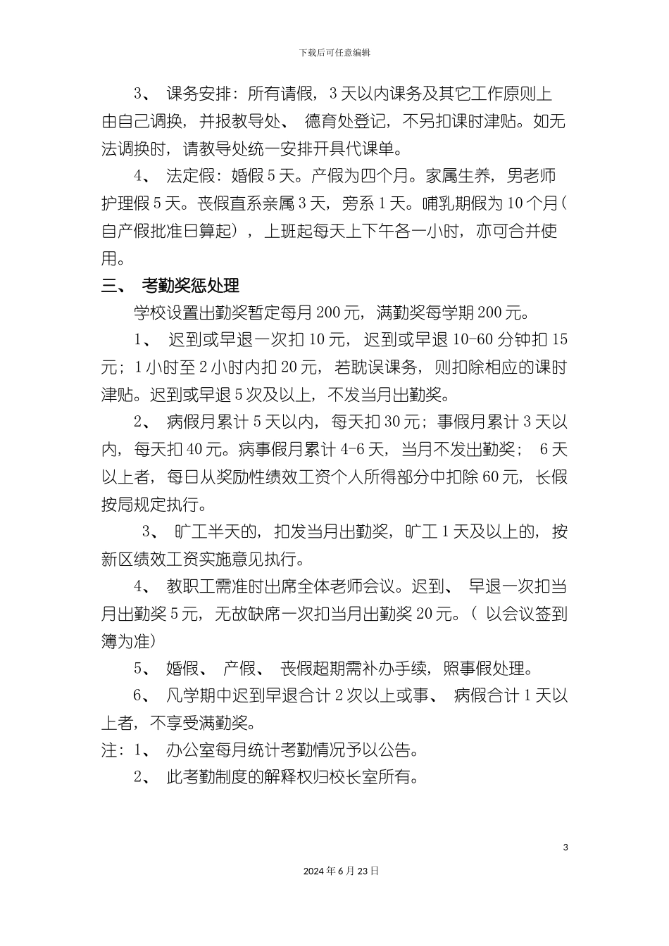 丁卯中心小学教师考勤制度_第3页
