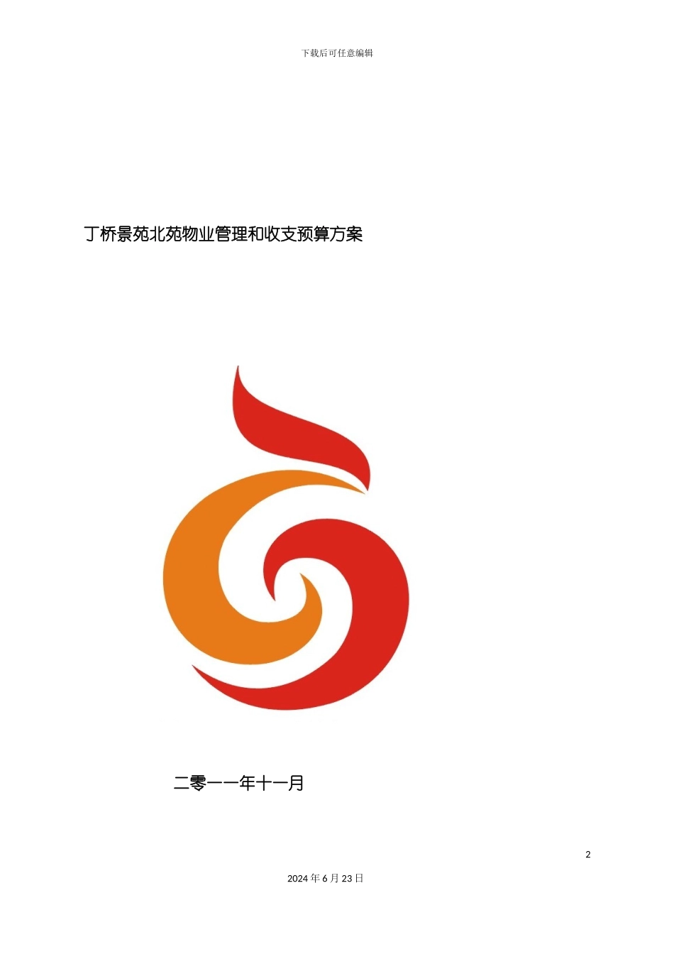 丁桥景园北苑物业管理方案_第2页