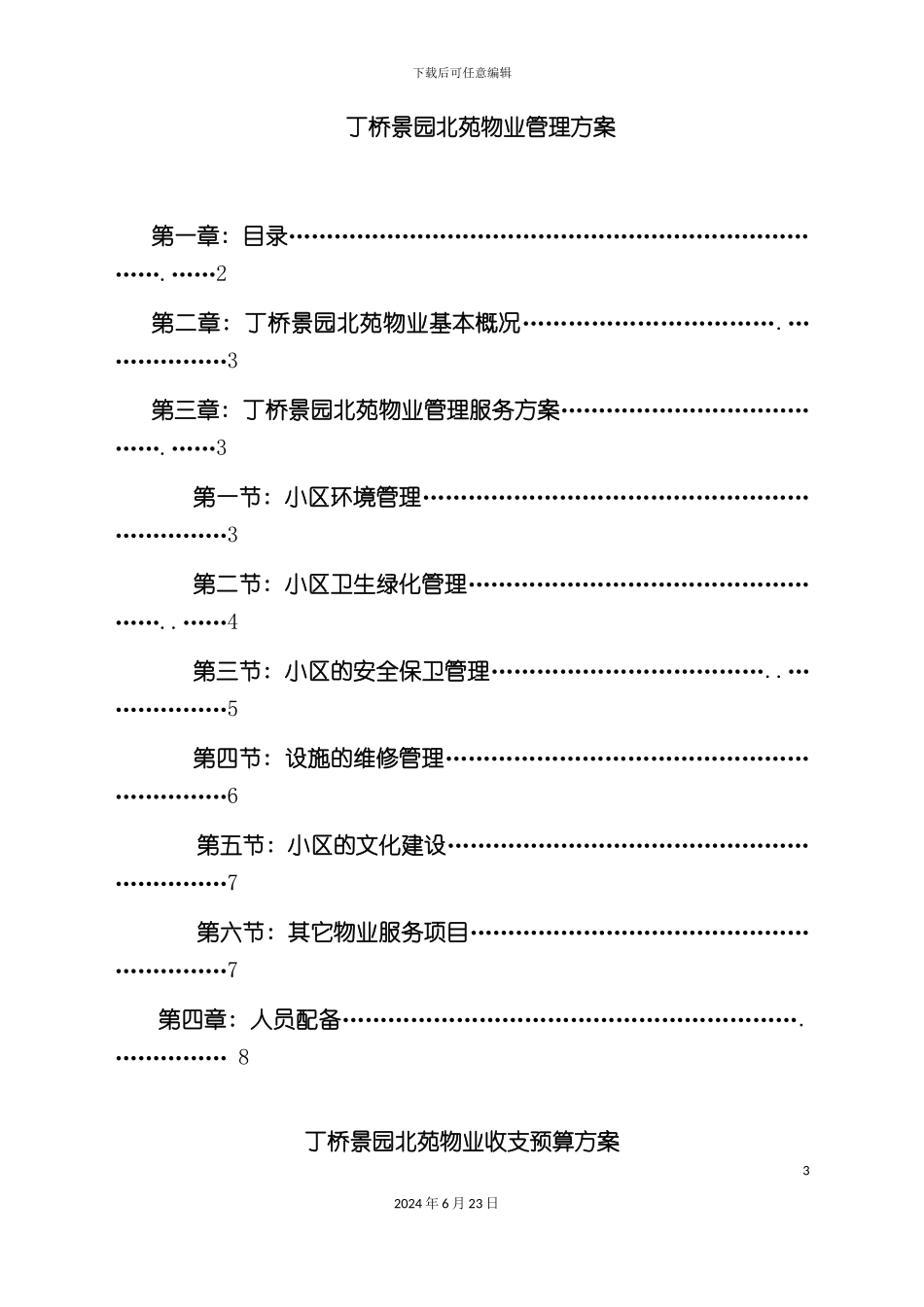 丁桥景园北苑物业管理方案_第3页
