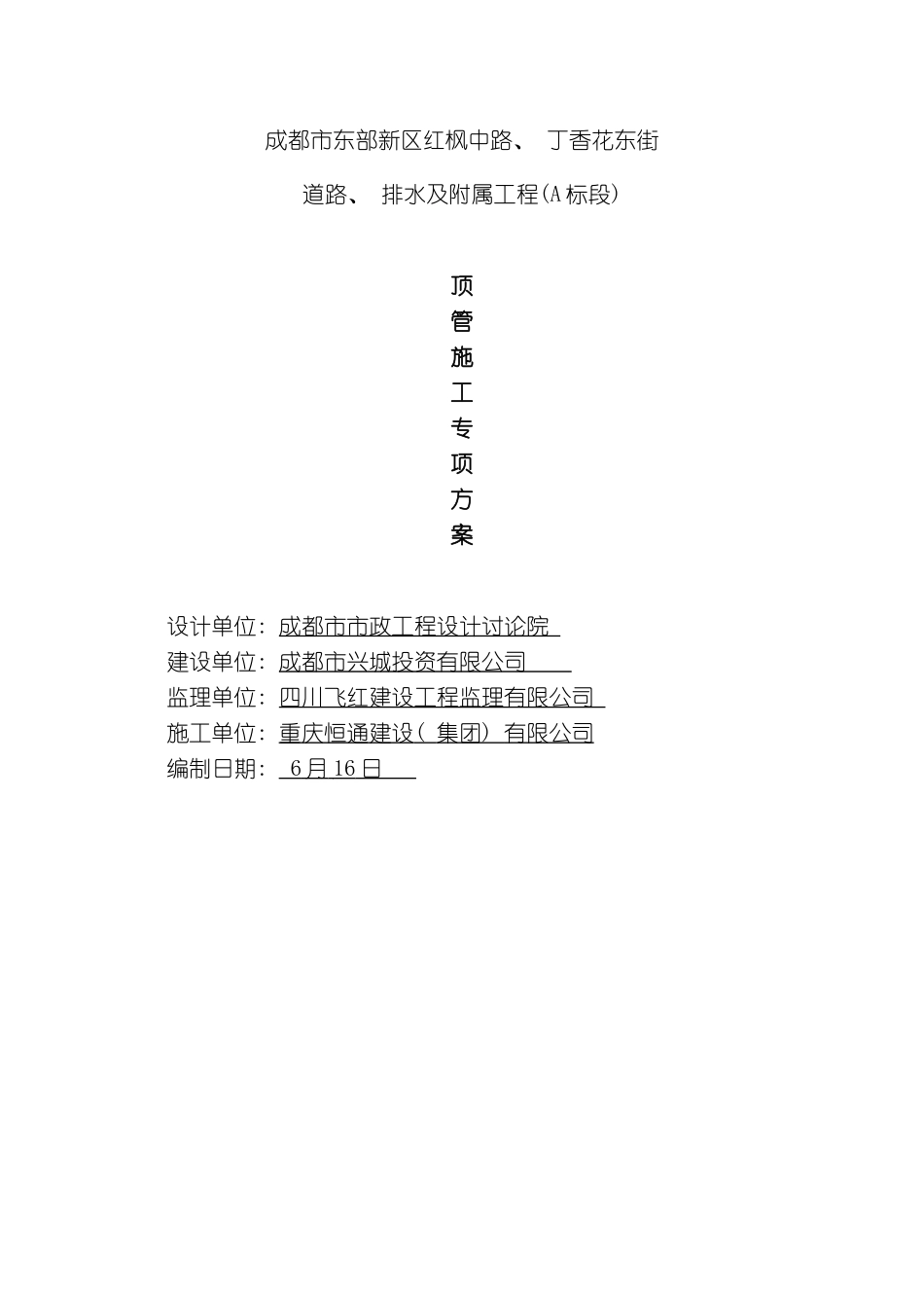 丁香花东街顶管施工组织设计_第2页