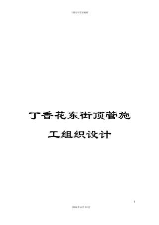 丁香花东街顶管施工组织设计