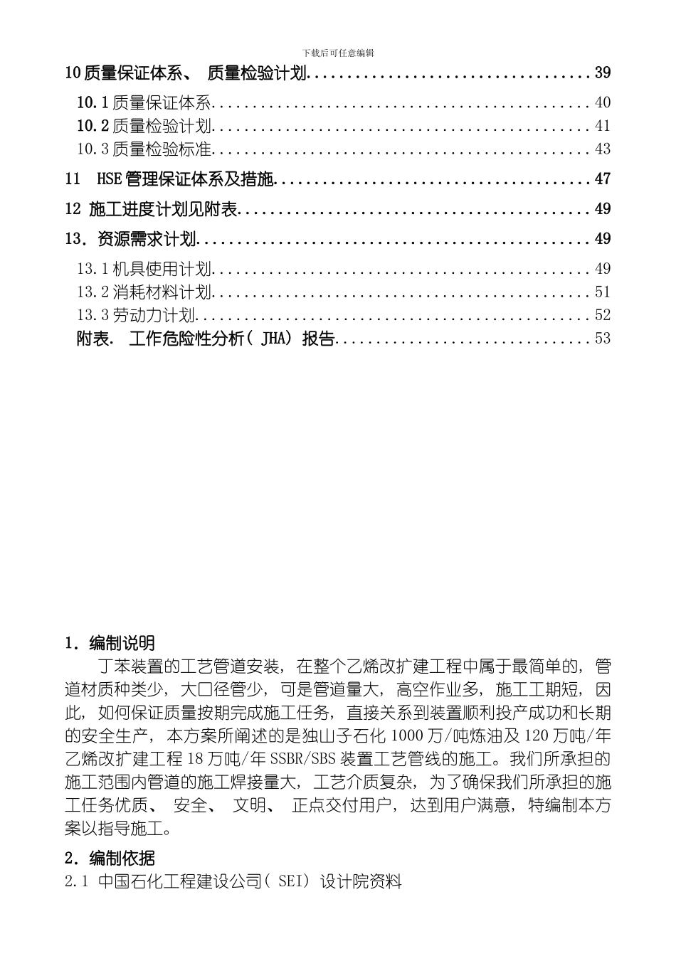 丁苯橡胶装置检修施工方案模板_第2页