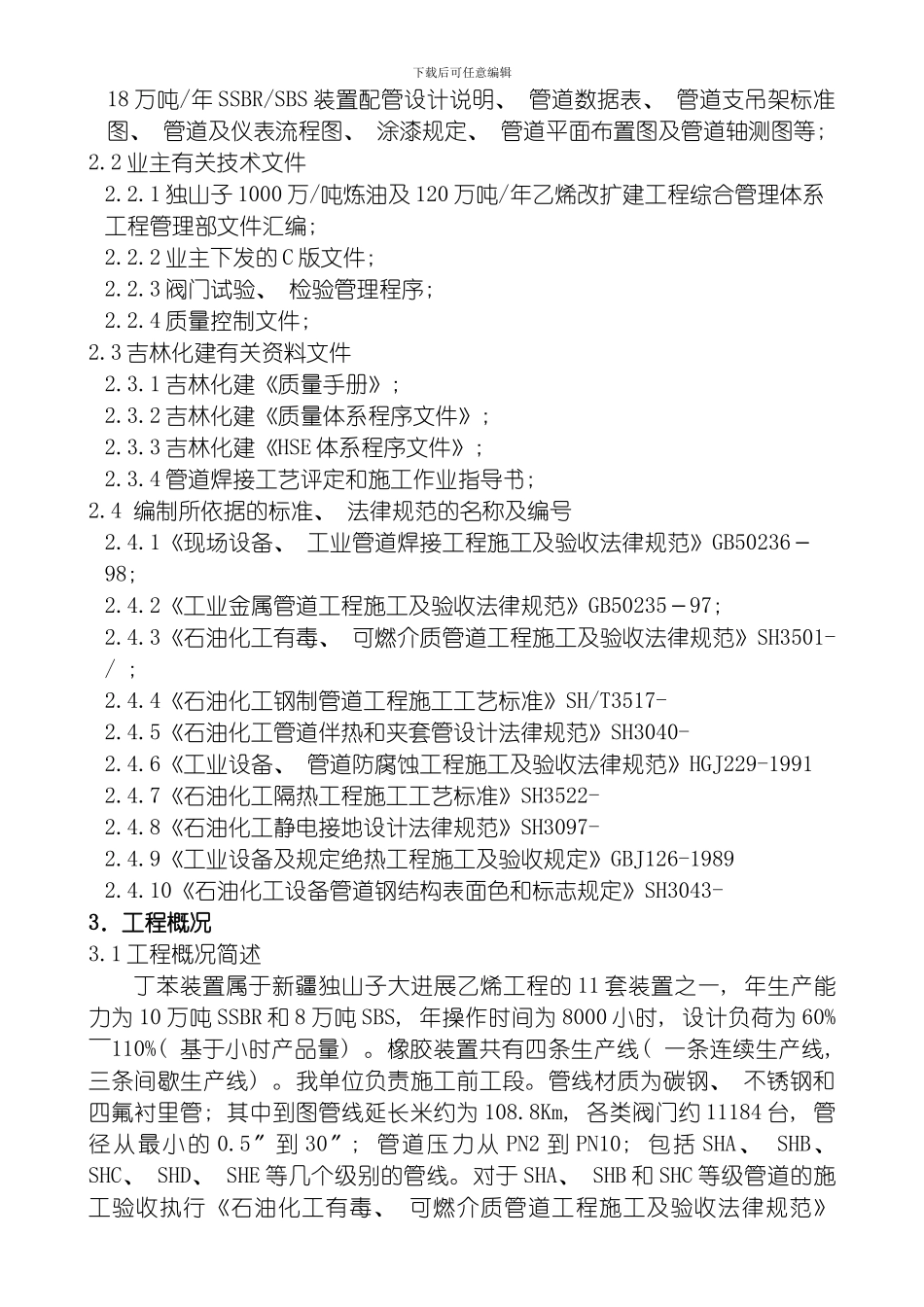 丁苯橡胶装置检修施工方案模板_第3页