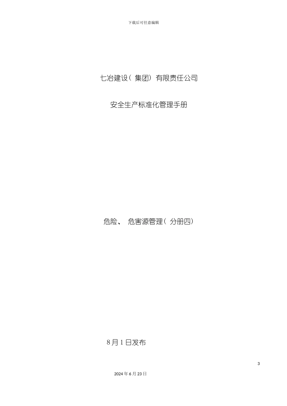 七冶安全生产标准化管理手册危险源管理分册四_第3页