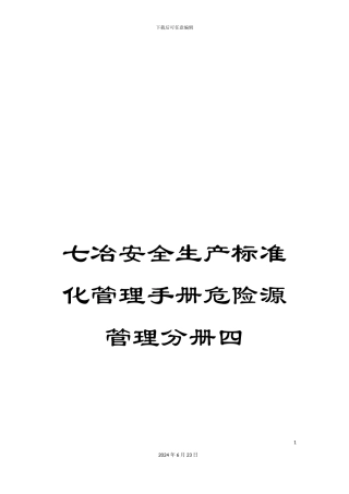 七冶安全生产标准化管理手册危险源管理分册四