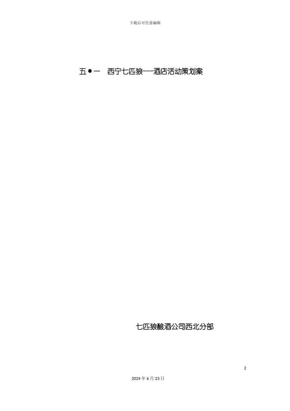 七匹狼西宁市场酒楼酒店促销方案_第2页
