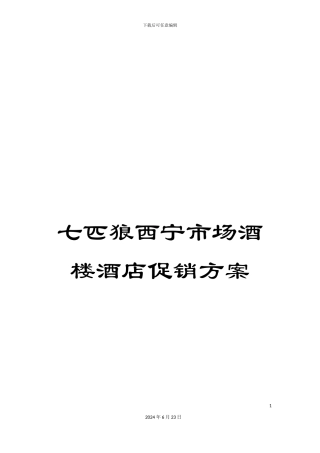 七匹狼西宁市场酒楼酒店促销方案