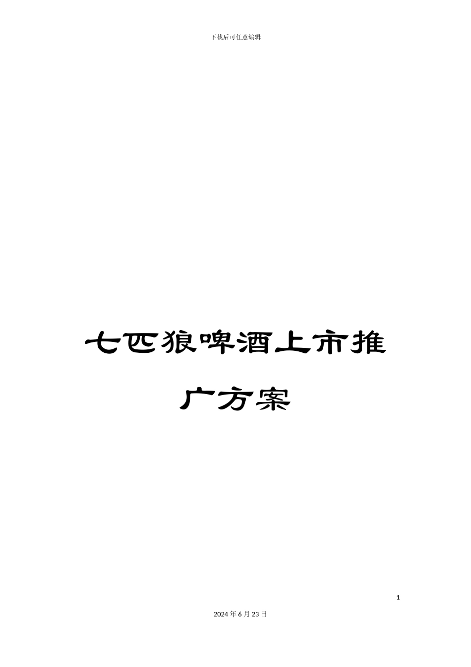 七匹狼啤酒上市推广方案_第1页
