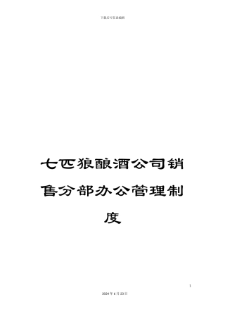 七匹狼酿酒公司销售分部办公管理制度