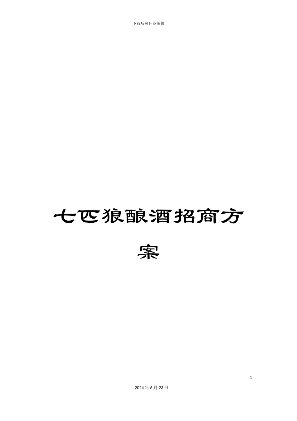 七匹狼酿酒招商方案_第1页