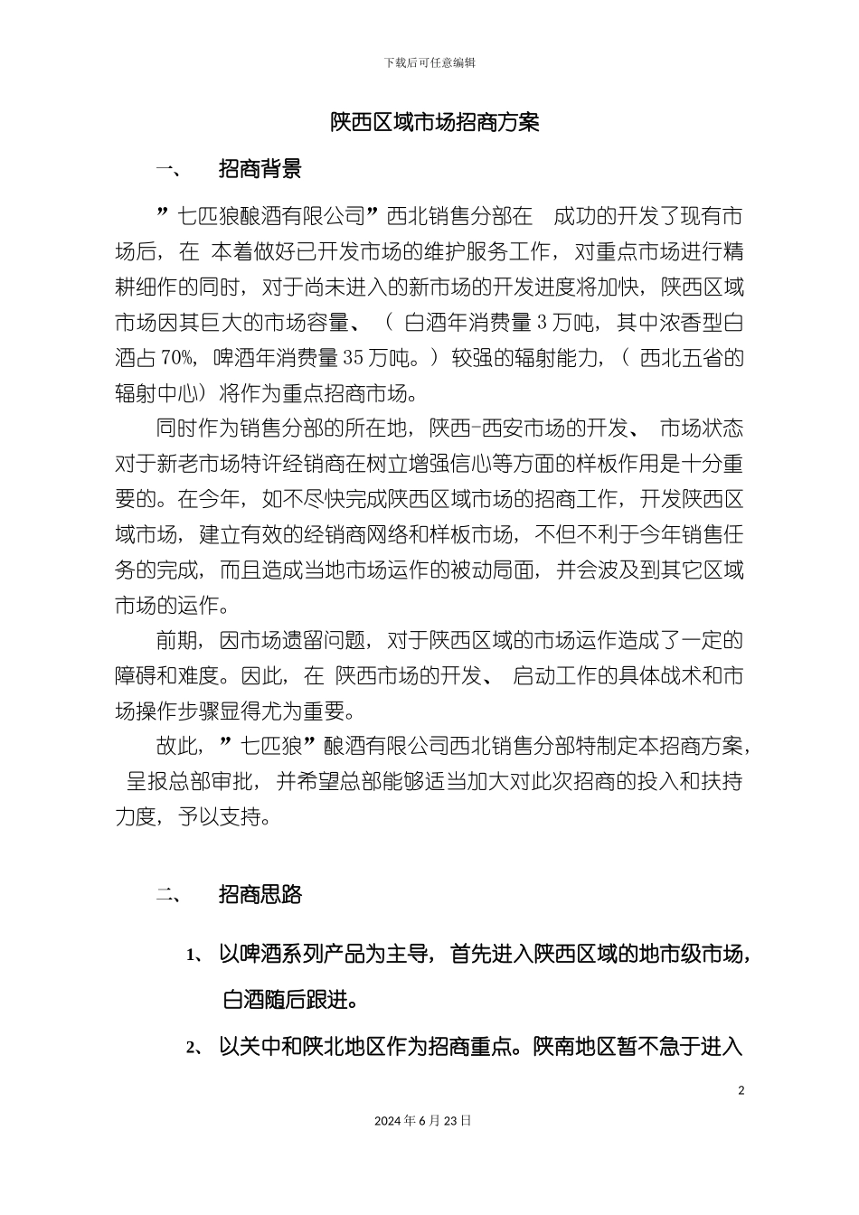 七匹狼酿酒招商方案_第2页