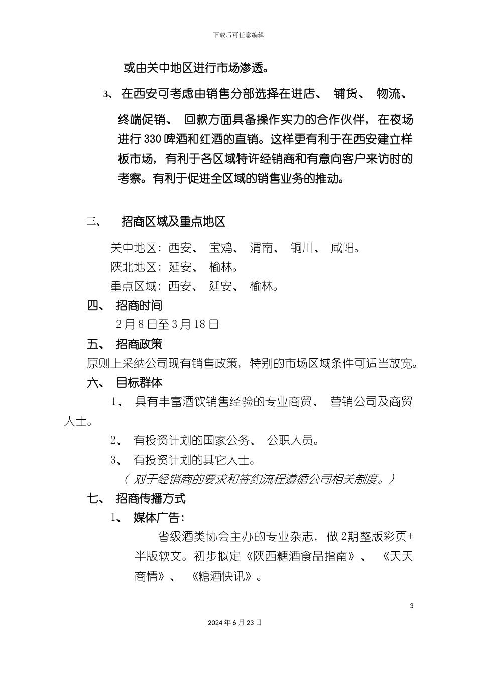 七匹狼酿酒招商方案_第3页