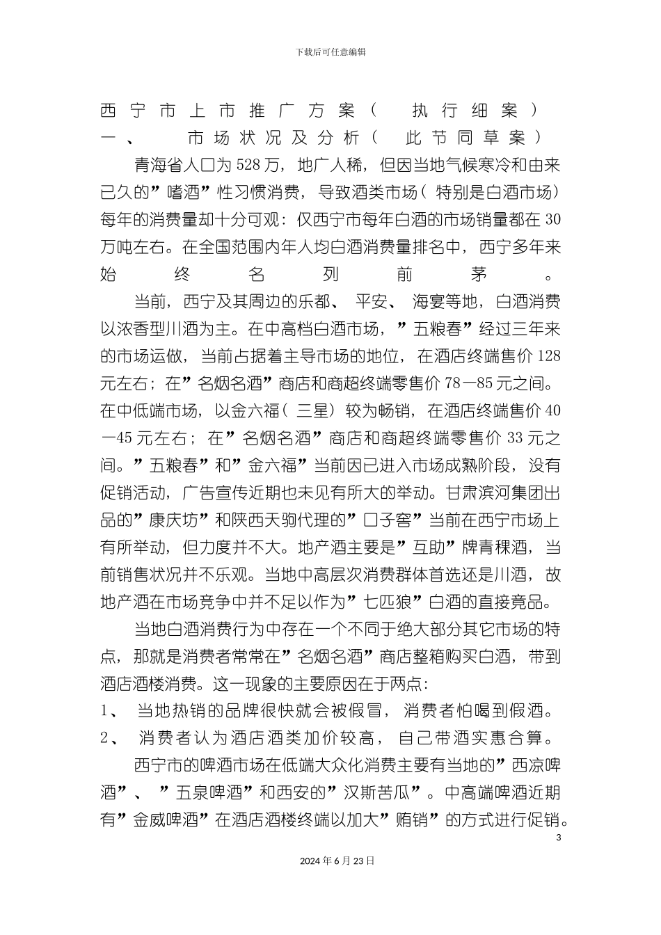 七匹狼酿酒系列产品西宁市上市推广方案_第3页