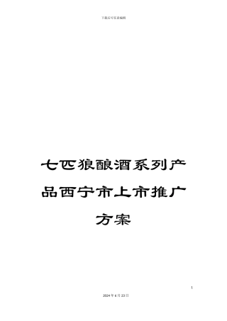 七匹狼酿酒系列产品西宁市上市推广方案