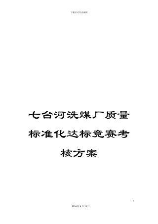 七台河洗煤厂质量标准化达标竞赛考核方案