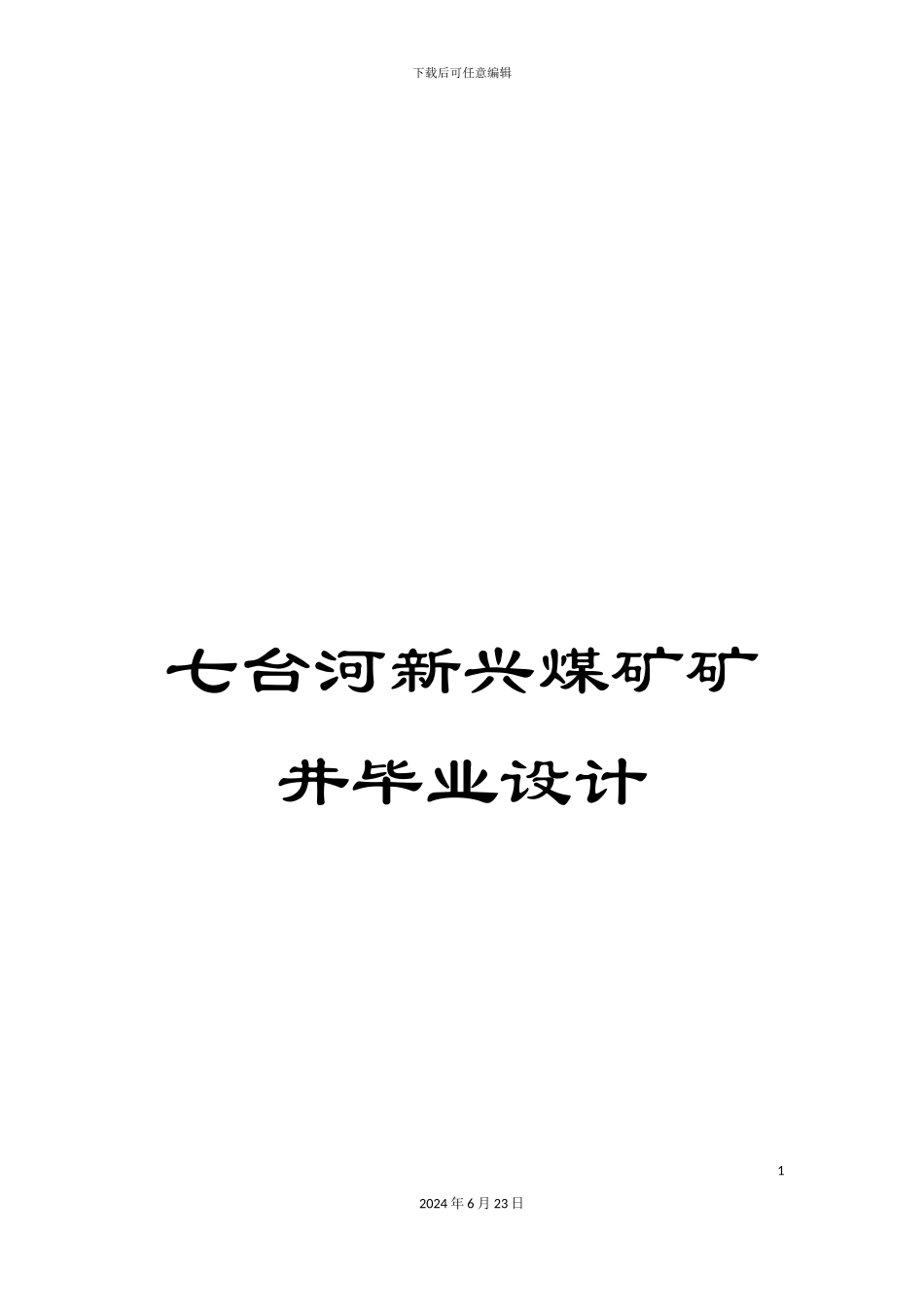 七台河新兴煤矿矿井毕业设计_第1页