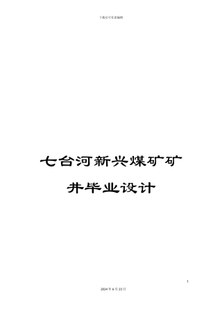 七台河新兴煤矿矿井毕业设计