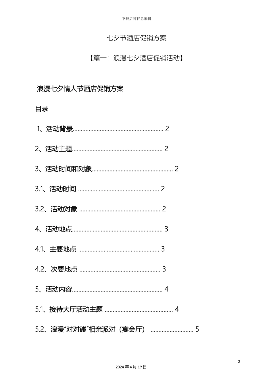 七夕作文之七夕节酒店促销方案_第2页