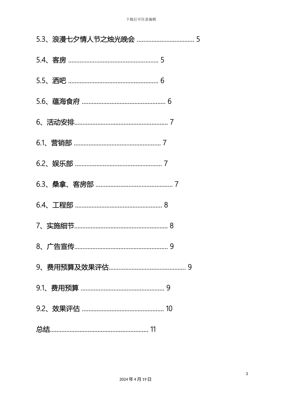 七夕作文之七夕节酒店促销方案_第3页