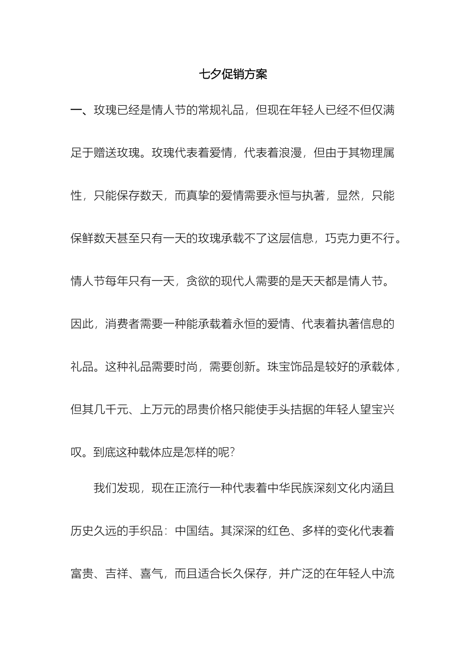 七夕促销方案汇总大全_第2页