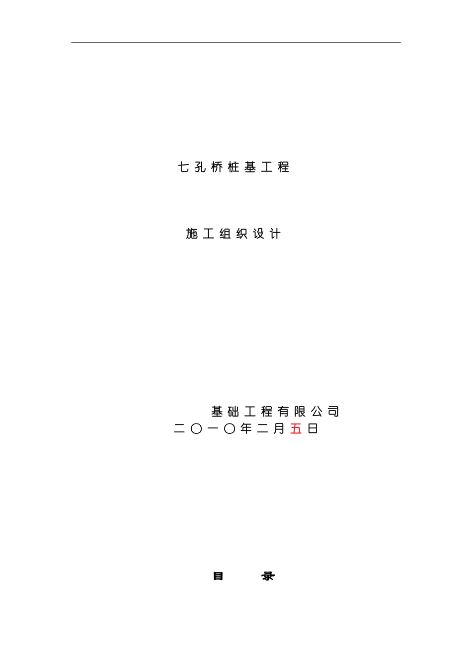 七孔桥桩基工程模板_第1页