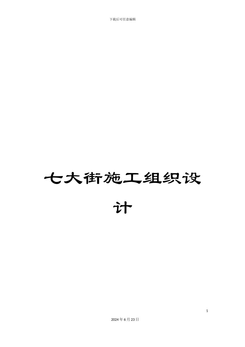 七大街施工组织设计_第1页