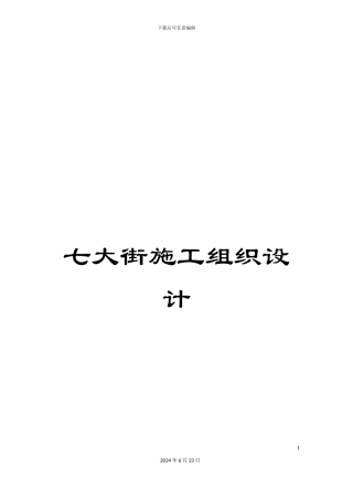 七大街施工组织设计